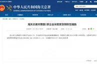 海关总署对泰国1家企业采取紧急预防性措施