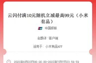 云闪付×小米有品，满10元随机立减最高99元