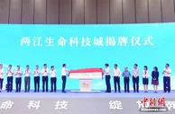 重庆两江新区打造“千医千亿”生命健康产业 最高资助1亿元