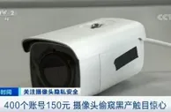 400个摄像头账号卖150元 官方重拳出击摄像头偷窥黑产