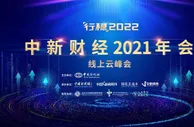 2022中国经济如何破局？这场云峰会，干货满满！