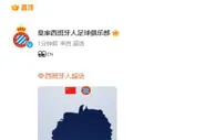 西班牙人官博发中国球员剪影并置顶