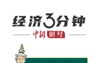 经济3分钟 | 四月到底是个什么月？
