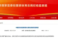 纪检监察组：足协竞赛部部长黄松涉嫌严重违纪违法，接受审查调查
