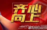 分析 | 中超：上海申花激战长春亚泰