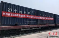 陆海新通道琅勃拉邦站回程班列首发 为东南亚释放RCEP能效