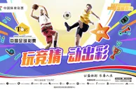 体育运动的乐趣，动一动更添光彩