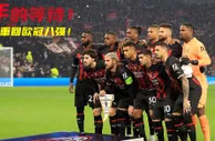 11年的等待！米兰11/12赛季后首次晋级欧冠八强！