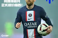 ????罗马诺：年薪超4亿欧，利雅得新月正式报价梅西！