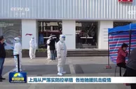 上海从严落实防控举措 各地驰援抗击疫情