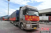 中老国际物流通道货运班车开行