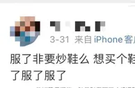 国产鞋原价1500炒到49999？“炒鞋”当心“鸡飞蛋打”