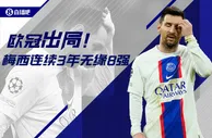 欧冠梦碎????！梅西连续三个赛季无缘欧冠八强