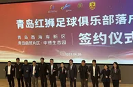 中乙青岛红狮落户西海岸新区，教练组和20位新援亮相