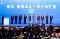 川渝-粤港澳企业家合作联盟在蓉成立