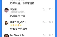 京津德比落幕，吧友：明天这两张黄牌太冤了，国安真不该放走巴顿
