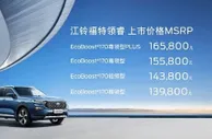 价格很“意外”配置“惊喜” 江铃福特领睿携四款车型入市