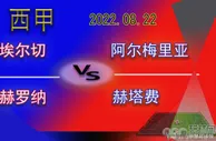 足球资讯：西甲前瞻，埃尔切迎战阿尔梅里亚，赫罗纳对战赫塔费