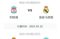 难兄难弟????！皇马利物浦本轮均输球，两队将在欧冠16强相遇