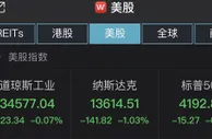 美三大股指走低：特斯拉跌逾5%，市值蒸发约2000亿