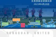 东莞莞联官方：比赛场馆需检修，中甲揭幕战将不对球迷开放