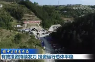 【稳中求进看开局】有效投资持续发力 投资运行总体平稳
