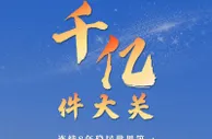 我国快递年业务量首次突破千亿件大关