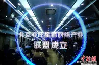 北京亦庄星箭网络产业联盟成立