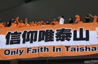 足球网报：不符合规定！中超4队中性名被足协驳回 山东泰山在列