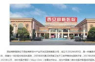 “西安孕妇流产事件”涉事医院，是什么来头？