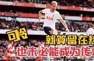 英超一哥不去拜仁拿冠军，就一定能会成为英超传奇吗？未必！