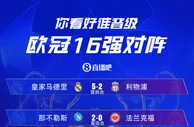 皇马vs利物浦、那不勒斯vs法兰克福，谁能拿下最后2张8强门票？