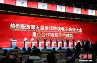 第五届全球跨境电商大会揽金186亿元
