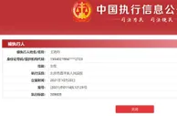 王珞丹拖欠工程款被执行30余万？工作室回应来了