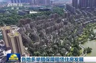 各地多举措保障租赁住房发展