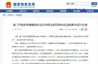 厦门市税务局稽查局依法对网络主播范思峰偷逃税案件进行处理