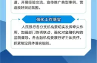 一图读懂《关于推动建立金融服务小微企业敢贷愿贷能贷会贷长效机制的通知》