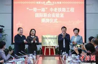 “一带一路”中老铁路工程国际联合实验室在沪揭牌