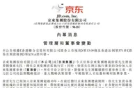 刘强东卸任京东CEO 徐雷接任