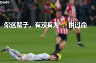 红蓝铁血！奋命拼抢，以头抢地，加维在比赛中奉献了所有......