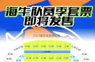 青岛海牛录制搞笑视频呼吁球迷购买套票，最低700元&最贵4000元