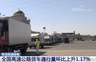 全国货物运输总体有序 货运物流平稳恢复