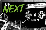 欧冠：门兴盼斩国米提前出线