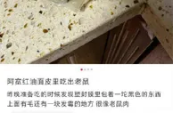 阿宽面皮疑现老鼠肉？回应：将交由权威部门检测
