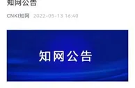 知网：以此次调查为契机，深刻自省，彻底整改