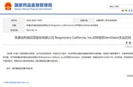 国家药监局：伟康加利福尼亚公司召回部分呼吸机