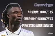 转会费仅3100万欧的卡马文加，现在值多少？