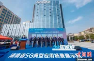 湖南着力推进5G应用发展 岳麓山大学科技城5G加速港启用