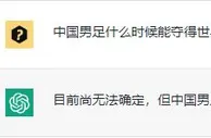 今日趣图：当baobao用chatGPT预测国足何时世界杯夺冠...