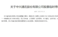 拟披露美国听证会进展情况 中兴通讯深港两交所临时停牌